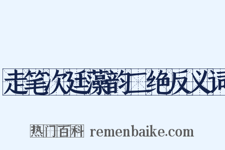 走笔次廷藻韵二绝反义词是什么意思的图片